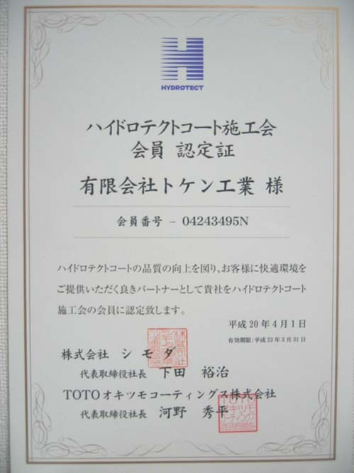 TOTOオキツモコーティングス株式会社登録施工店
