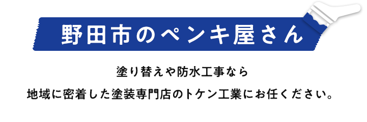 野田市のペンキ屋さん塗り替えや防水工事なら地域に密着した塗装専門店のトケン工業にお任せください。