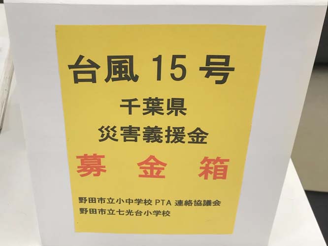 台風15号による千葉県災害義援金の募金活動