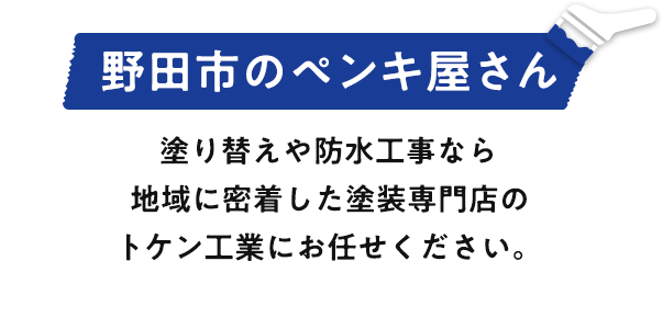 野田市のペンキ屋さん塗り替えや防水工事なら地域に密着した塗装専門店のトケン工業にお任せください。